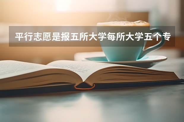 平行志愿是报五所大学每所大学五个专业，如果其中一志愿只有2专业可选怎么办？