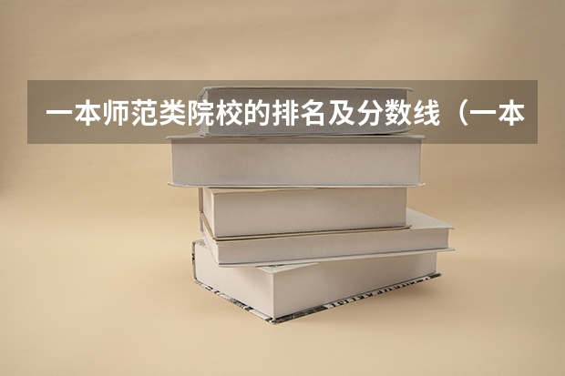 一本师范类院校的排名及分数线（一本线大学排名及分数线）