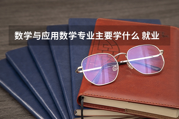 数学与应用数学专业主要学什么 就业方向有哪些