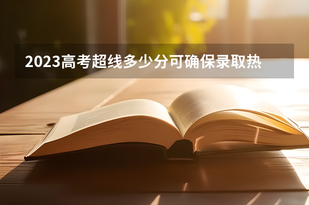2023高考超线多少分可确保录取热门专业？