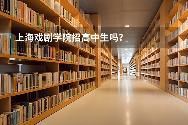 上海戏剧学院招高中生吗？