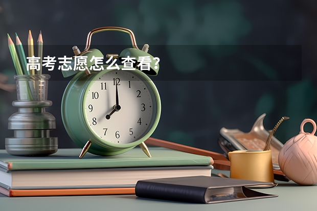 高考志愿怎么查看？