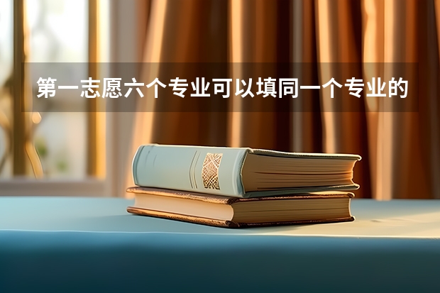 第一志愿六个专业可以填同一个专业的吗?