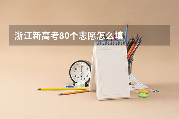 浙江新高考80个志愿怎么填