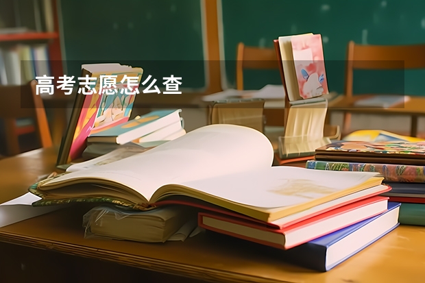 高考志愿怎么查