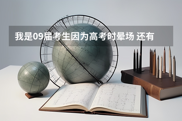 我是09届考生因为高考时晕场 还有在考前没有调整好状态因此比二本线少11分想复读请问大家认为复读可以吗