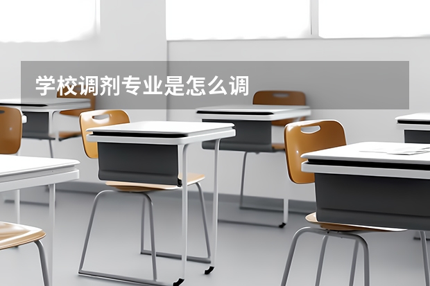 学校调剂专业是怎么调
