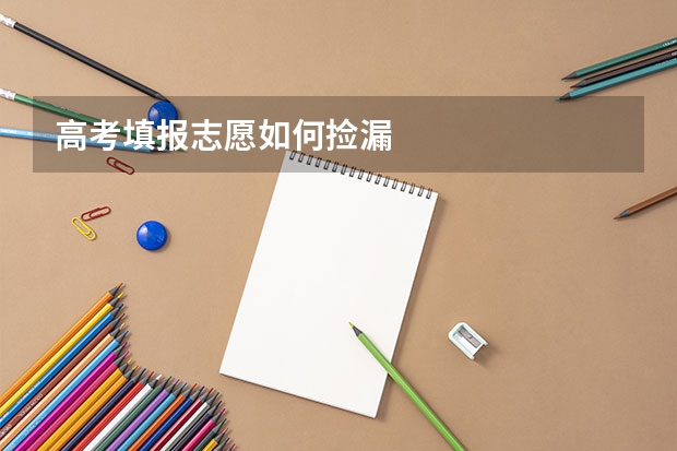 高考填报志愿如何捡漏