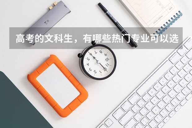 高考的文科生，有哪些热门专业可以选？