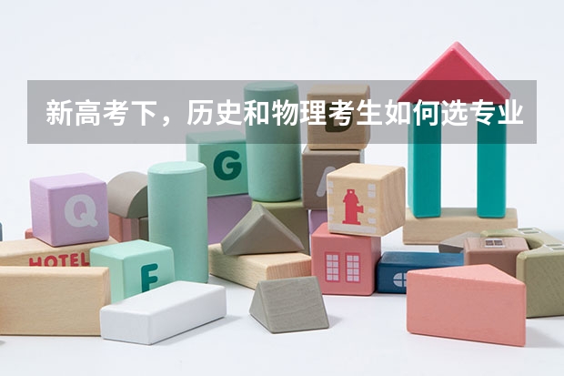 新高考下，历史和物理考生如何选专业？