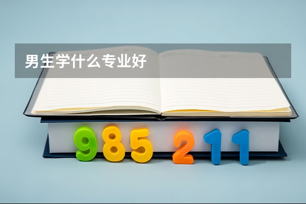 男生学什么专业好