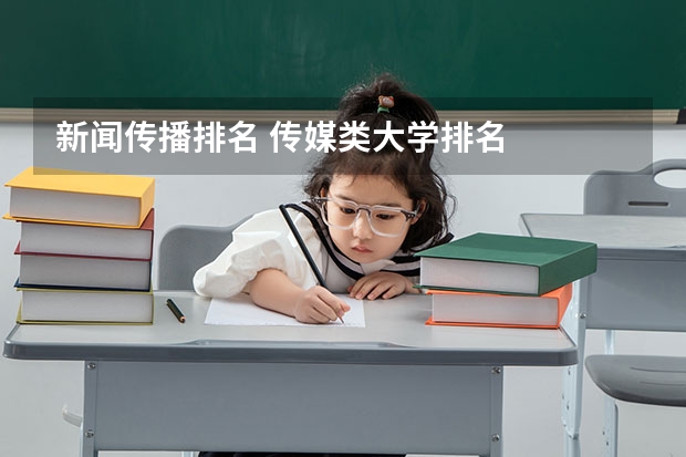 新闻传播排名 传媒类大学排名