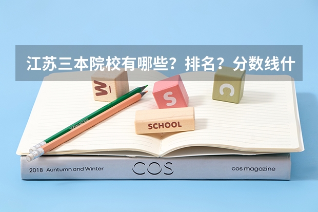 江苏三本院校有哪些?排名?分数线什么的有吗?