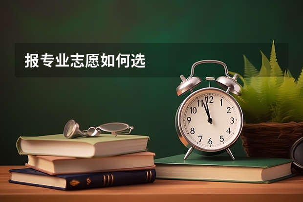 报专业志愿如何选