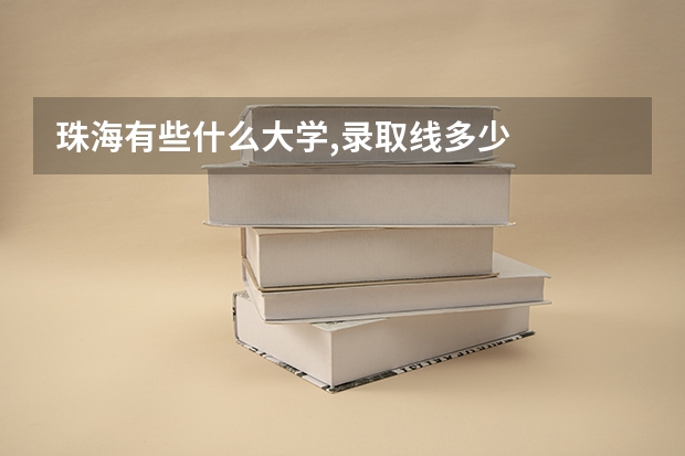 珠海有些什么大学,录取线多少