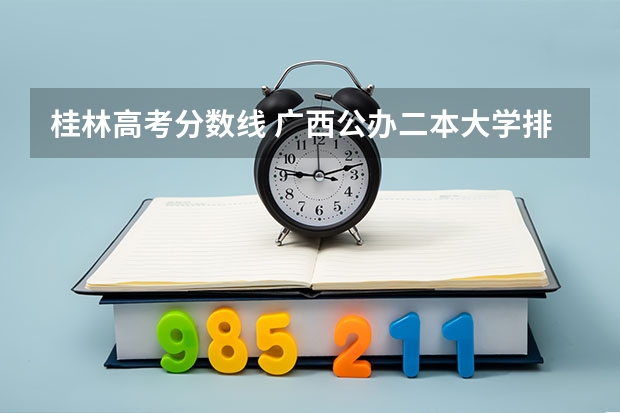 桂林高考分数线 广西公办二本大学排名及分数线