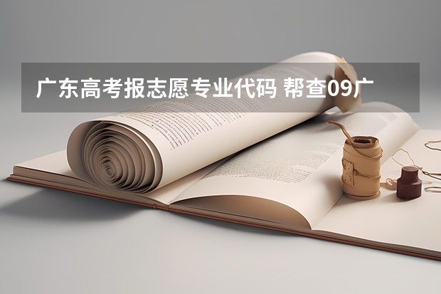 广东高考报志愿专业代码 帮查09广东高考招生专业代码