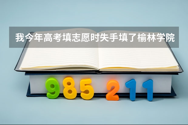 我今年高考填志愿时失手填了榆林学院的护理系现在已经被录取，请问可以转系吗？该怎么转？
