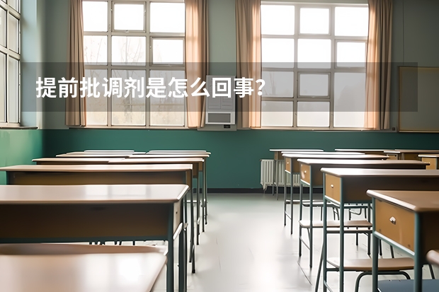 提前批调剂是怎么回事？