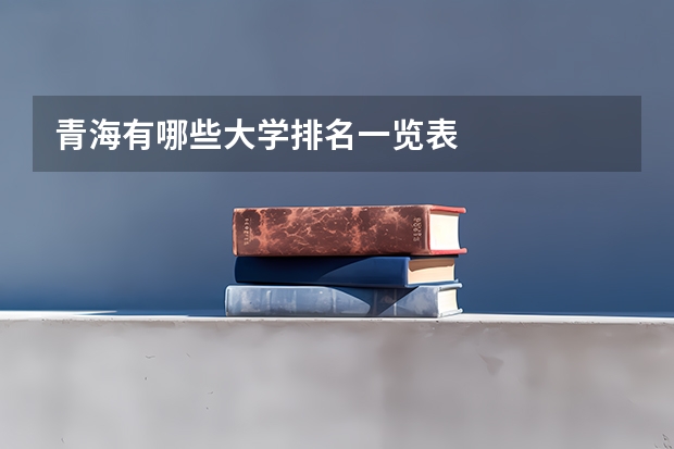 青海有哪些大学排名一览表