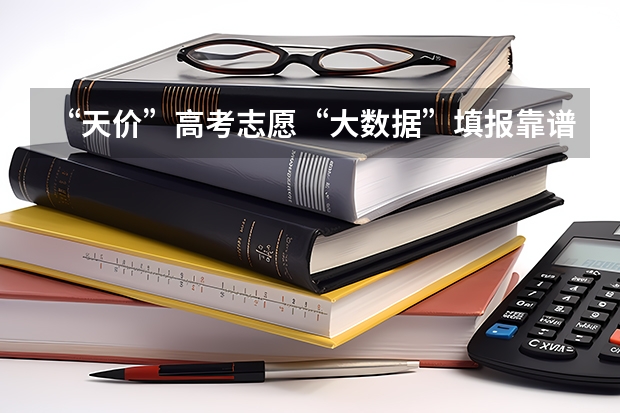 “天价”高考志愿“大数据”填报靠谱吗