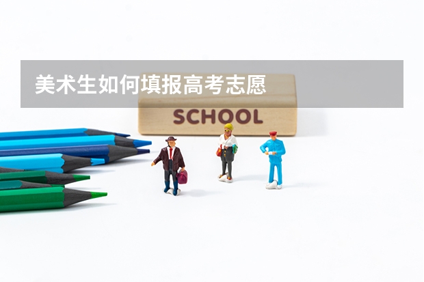 美术生如何填报高考志愿