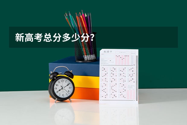 新高考总分多少分？