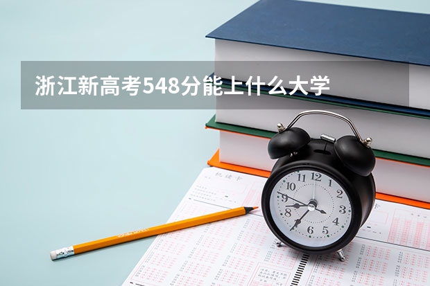 浙江新高考548分能上什么大学
