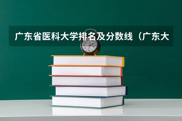 广东省医科大学排名及分数线（广东大学排名及分数线是怎样的？）