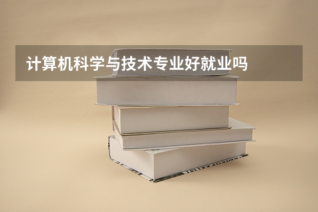 计算机科学与技术专业好就业吗