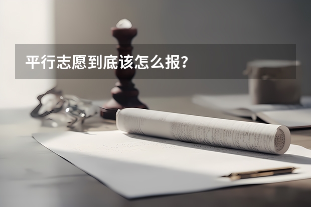 平行志愿到底该怎么报？