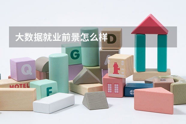大数据就业前景怎么样