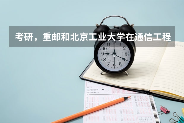 考研，重邮和北京工业大学在通信工程方面，在山东就业，哪个更好些