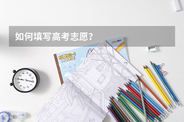 如何填写高考志愿？