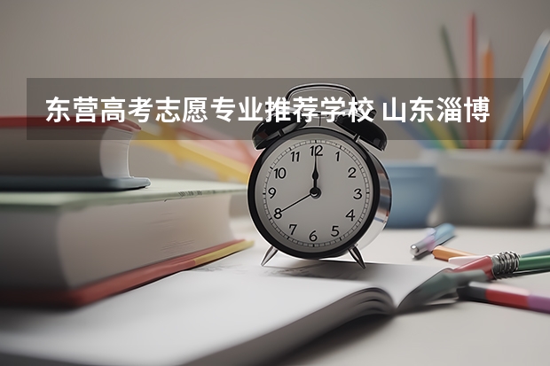 东营高考志愿专业推荐学校 山东淄博高考成绩523分，各位给推荐一下好的三本或专科，在线等！急急急！明天报三本志愿