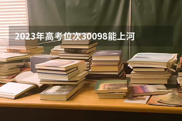 2023年高考位次30098能上河南大学临床医学专业吗?