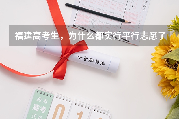 福建高考生，为什么都实行平行志愿了，一些院校还建议我把他们的填A志愿比较保险？