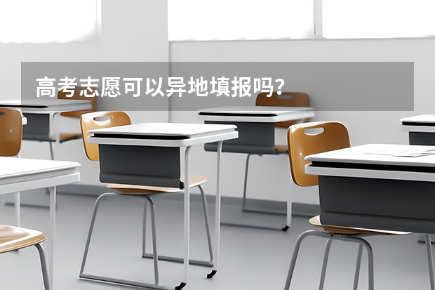 高考志愿可以异地填报吗？
