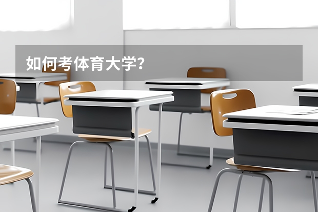 如何考体育大学？