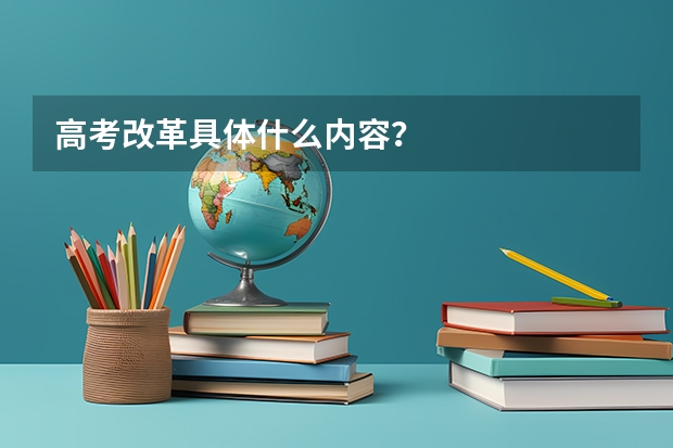 高考改革具体什么内容？
