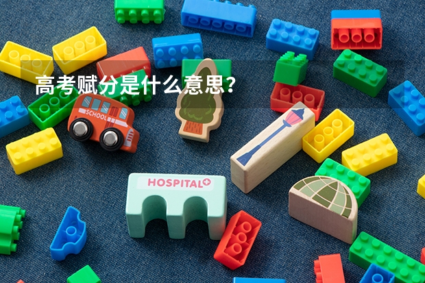 高考赋分是什么意思？