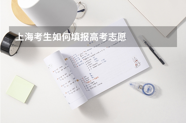 上海考生如何填报高考志愿