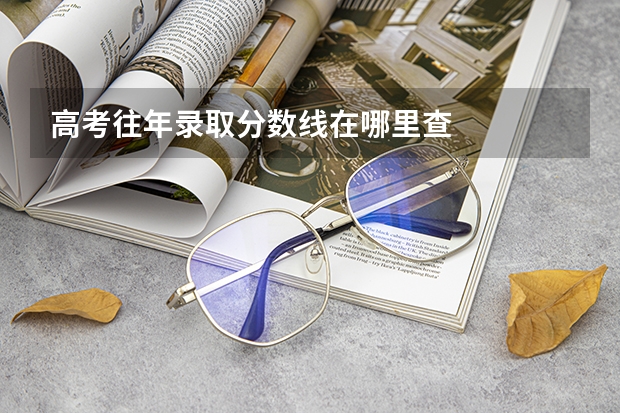 高考往年录取分数线在哪里查