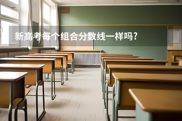 新高考每个组合分数线一样吗?