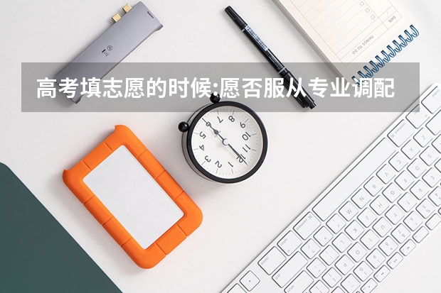 高考填志愿的时候:愿否服从专业调配 具体是什么意思额?
