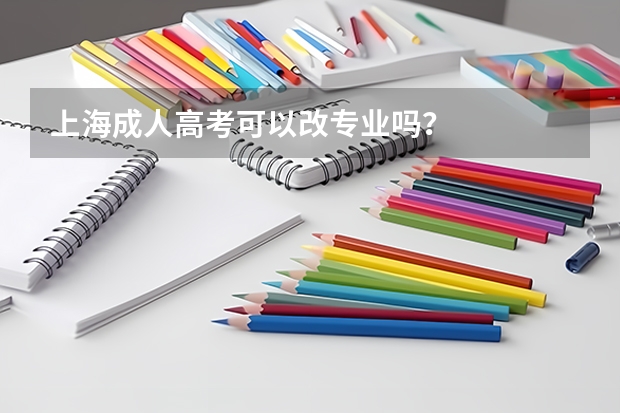 上海成人高考可以改专业吗？