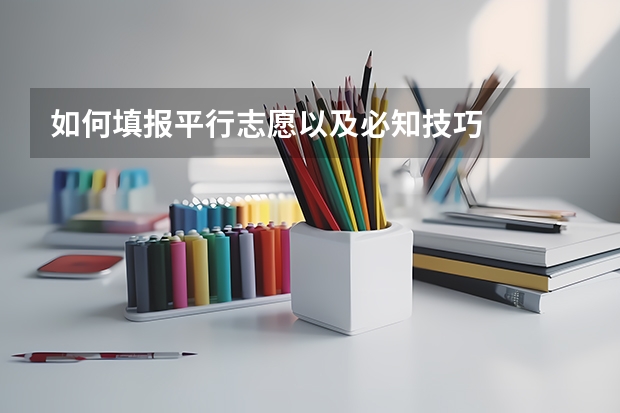 如何填报平行志愿以及必知技巧