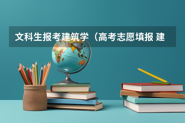 文科生报考建筑学（高考志愿填报 建筑工程类的疑惑（山东城市建设学院））
