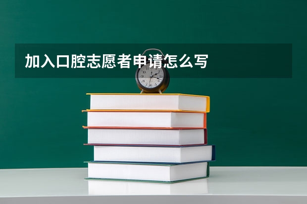 加入口腔志愿者申请怎么写