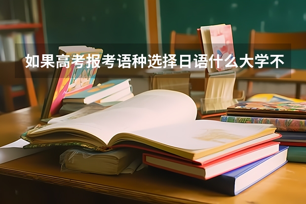 如果高考报考语种选择日语什么大学不收